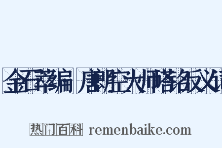 金石萃编·唐朗空大师塔铭反义词是什么意思的图片